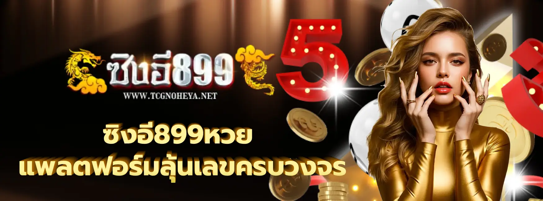 ซิงอี899หวย