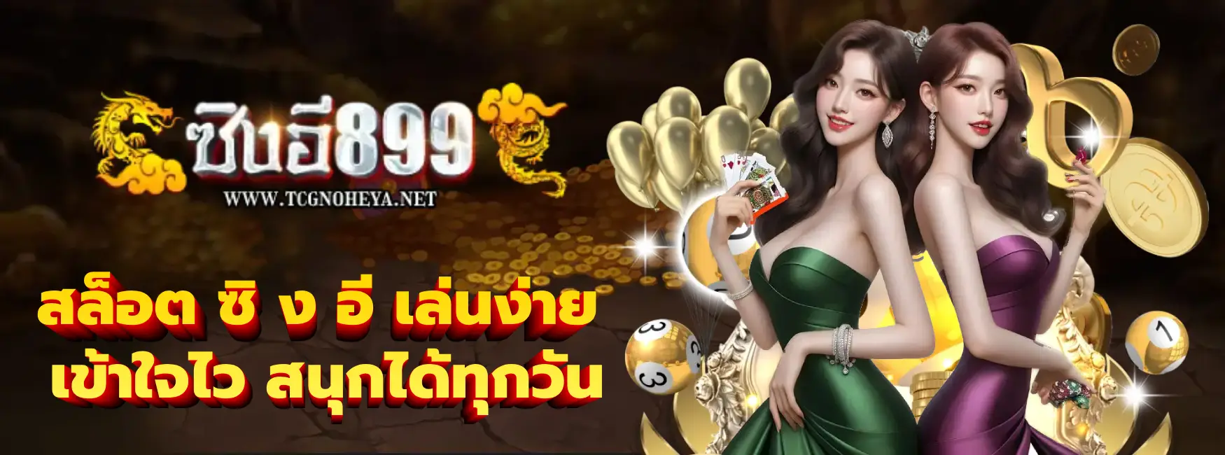 สล็อต ซิ ง อี